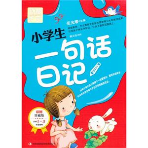 小學生一句話日記別怕作文彩圖珍藏版小學13年級使用