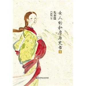 先秦篇女人的私房歷史書4