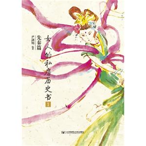 先秦篇女人的私房歷史書1