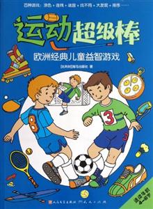 運動超級棒歐洲經典兒童益智游戲適讀年齡48歲