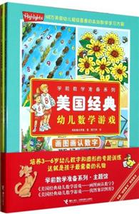 主題館美國經典幼兒數學游戲學前數學準備系列(全二冊)