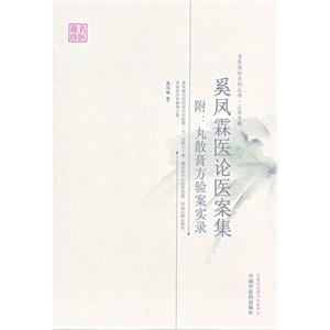 奚鳳霖醫(yī)論醫(yī)案集附丸散膏方驗(yàn)案實(shí)錄