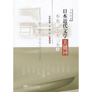 日本近代文學(xué)關(guān)鍵詞流派作家作品日漢對(duì)照