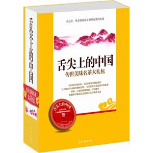 舌尖上的中國傳世美味名茶大禮包