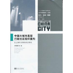 中國大城市基層行政社區組織重構以上海市為例的實證研究