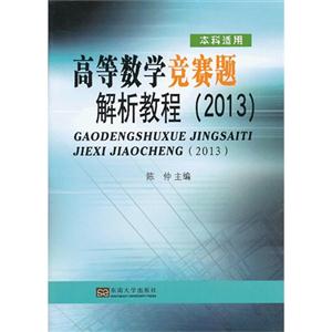 2013高等數學競賽題解析教程本科適用