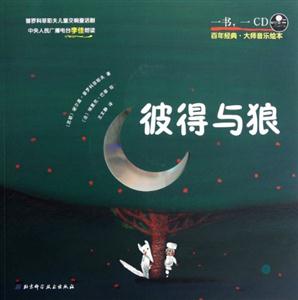 彼得與狼百年經(jīng)典大師音樂繪本一書一CD