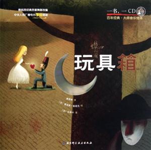 玩具箱百年經(jīng)典大師音樂繪本一書一CD