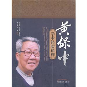 黃保中學(xué)術(shù)經(jīng)驗精粹