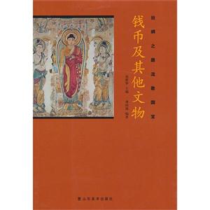 錢幣及其他文物絲綢之路流散國寶