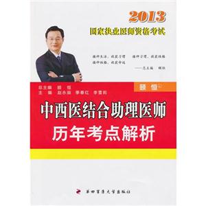 2013中西醫結合助理醫師歷年考點解析國家執業醫師資格考試