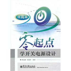 提高篇零起點學開關電源設計