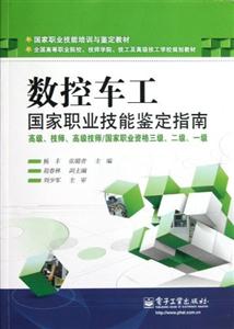 數控車工國家職業技能鑒定指南高級技師高級技師/國家職業資格三級二級一級