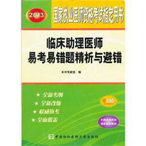 2013臨床助理醫師易考易錯題精析與避錯國家執業醫師資格考試指定用書