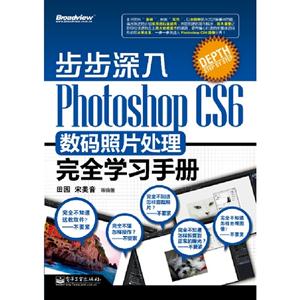 步步深入PhotoshopCS6數碼照片處理完全學習手冊