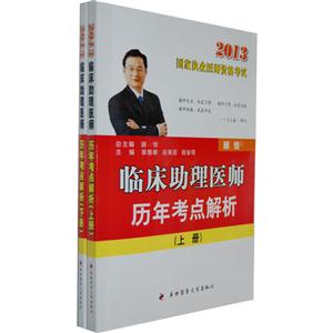 2013臨床助理醫師歷年考點解析國家執業醫師資格考試全2冊