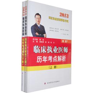 2013臨床執業醫師歷年考點解析國家執業醫師資格考試全2冊隨書配贈《醫考講壇》