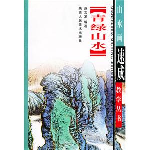 山水畫速成教學(xué)叢書青綠山水