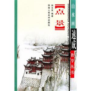 山水畫速成教學叢書點景