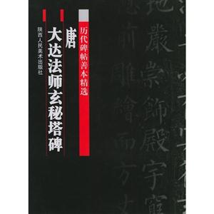 歷代碑帖善本精選(唐)大達(dá)法師玄秘塔碑