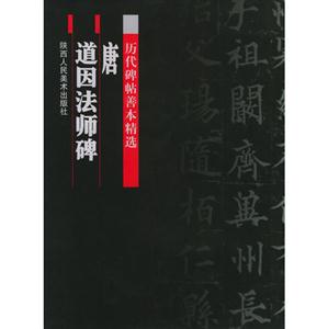 歷代碑帖善本精選(唐)道因法師碑