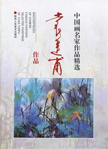 中國畫名家作品精選袁運甫作品