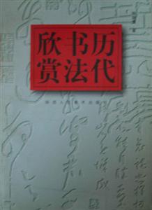 歷代書法欣賞