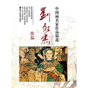 中國(guó)畫名家作品精選劉永烈作品