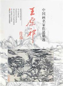 中國(guó)畫(huà)名家作品精選王原祁作品