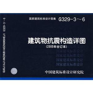 國家建筑標(biāo)準(zhǔn)設(shè)計(jì)圖集建筑物抗震構(gòu)造詳圖(2005年合訂本)G3293~6
