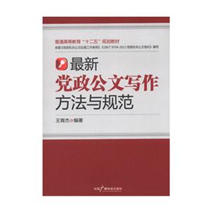 最新黨政公文寫作方法與規范