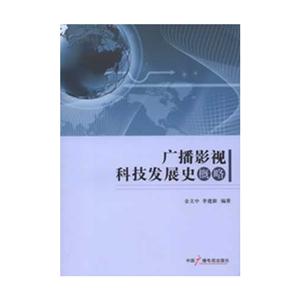 廣播影視科技發展史概略