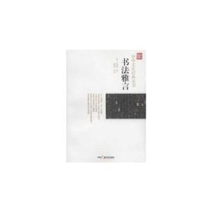 書法雅言