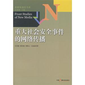 重大社會安全事件的網絡傳播