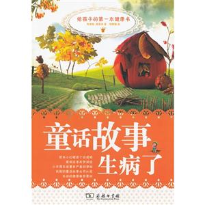 童話故事生病了給孩子的第一本健康書