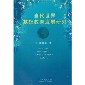 當(dāng)代世界基礎(chǔ)教育發(fā)展研究