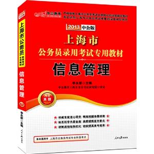 上海市公務員錄用考試專用教材2013中公版信息管理