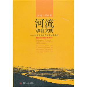 河流孕育文明河流文化特色教育校本教材