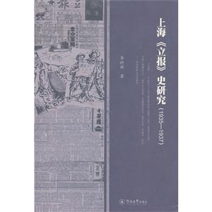 上海《立報》史研究19351937