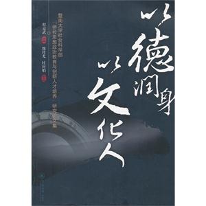 以德潤身以文化人暨南大學社會科學部“僑校思想政治教育與創新人才培養”研究論文集