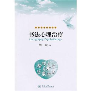 書法心理治療