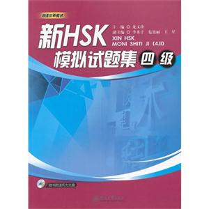 新HSK模擬試題集四級