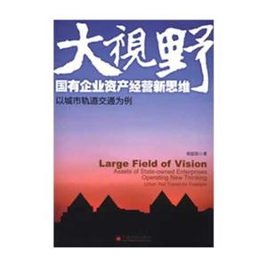 大視野國有企業資產經營新思維以城市軌道交通為例