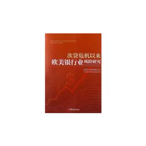 次貸危機(jī)以來歐美銀行業(yè)風(fēng)險(xiǎn)研究