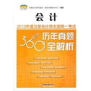 會計2013年度注冊會計師全國統統一考試歷年真題360°全解析