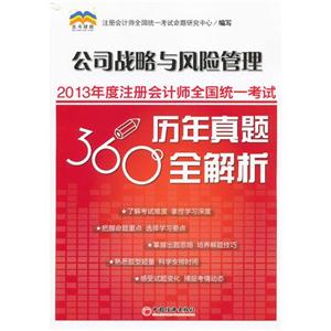 公司戰略與風險管理2013年度注冊會計師全國統統一考試歷年真題360°全解析