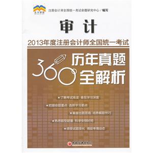 審計(jì)2013年度注冊(cè)會(huì)計(jì)師全國(guó)統(tǒng)統(tǒng)一考試歷年真題360°全解析