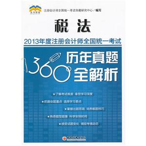 稅法2013年度注冊會計師全國統統一考試歷年真題360°全解析