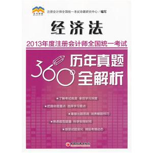 經濟法2013年度注冊會計師全國統統一考試歷年真題360°全解析