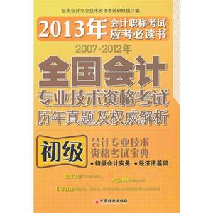 20072012全國會(huì)計(jì)專業(yè)技術(shù)資格考試歷年真題及權(quán)威解析初級(jí)會(huì)計(jì)專業(yè)資格考試寶典初級(jí)會(huì)計(jì)實(shí)務(wù)經(jīng)濟(jì)法基礎(chǔ)